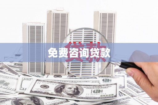 呼玛免费咨询贷款