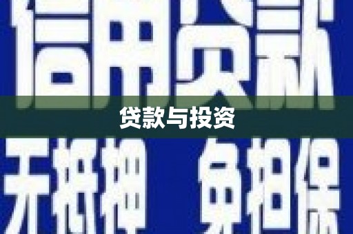 呼玛贷款与投资