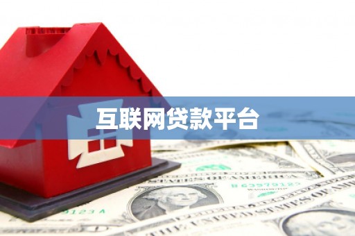 呼玛互联网贷款平台