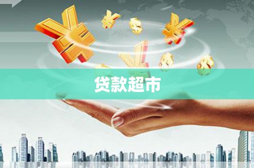 呼玛贷款超市