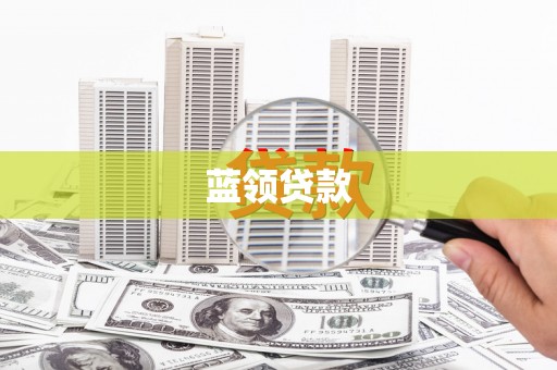 呼玛蓝领贷款