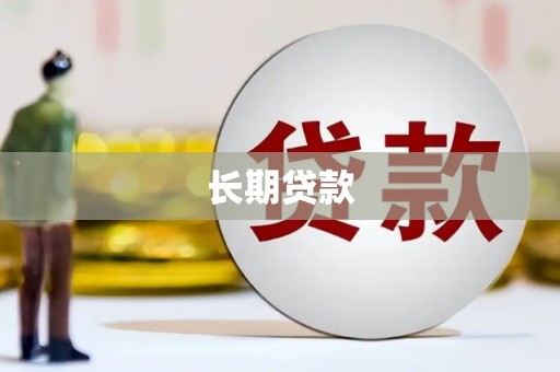 呼玛长期贷款