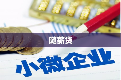 呼玛随薪贷