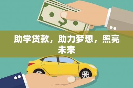 呼玛助学贷款，助力梦想，照亮未来