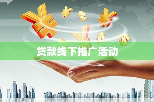 呼玛贷款线下推广活动
