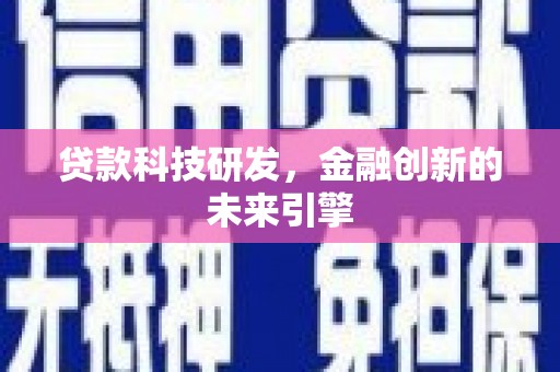 呼玛贷款科技研发，金融创新的未来引擎