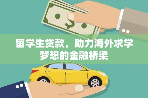 呼玛留学生贷款，助力海外求学梦想的金融桥梁