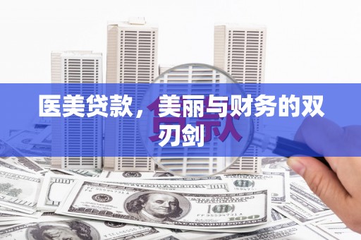 呼玛医美贷款，美丽与财务的双刃剑