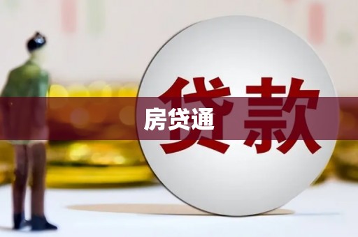 呼玛房贷通