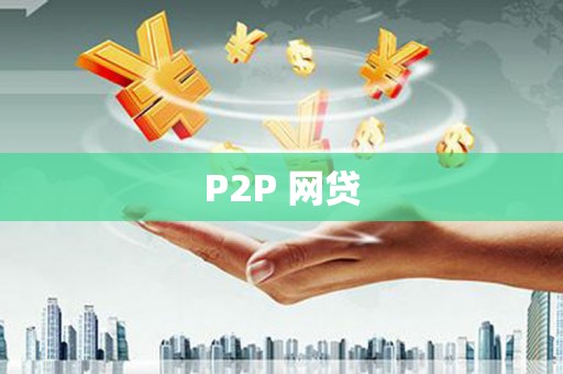 呼玛P2P 网贷