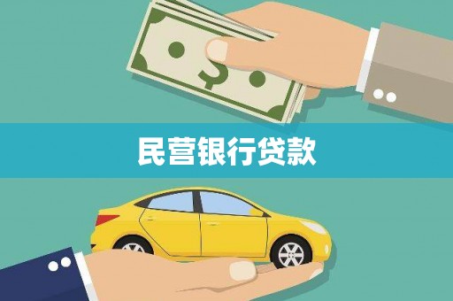 呼玛民营银行贷款