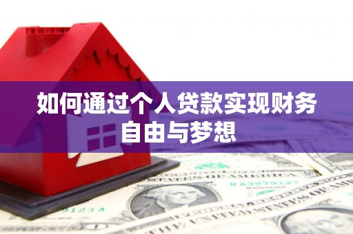 呼玛如何通过个人贷款实现财务自由与梦想