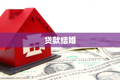 呼玛贷款结婚