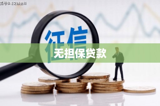 呼玛无担保贷款