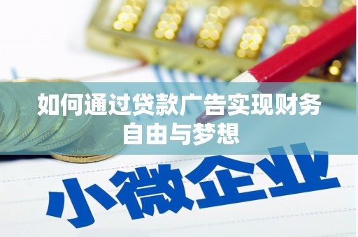 呼玛如何通过贷款广告实现财务自由与梦想