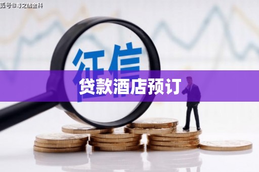 呼玛贷款酒店预订