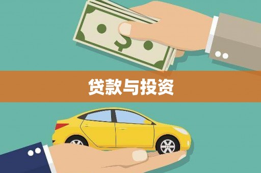 呼玛贷款与投资