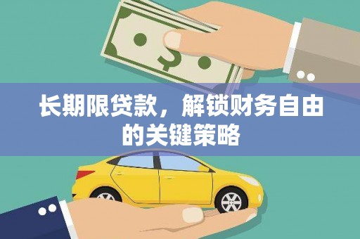 呼玛长期限贷款，解锁财务自由的关键策略