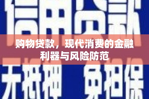 呼玛购物贷款，现代消费的金融利器与风险防范