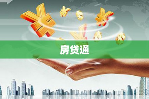 呼玛房贷通