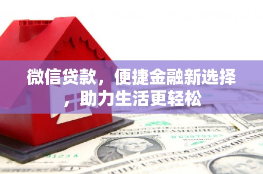 呼玛微信贷款，便捷金融新选择，助力生活更轻松
