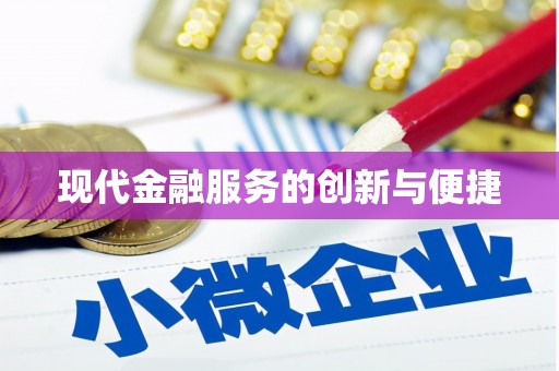 呼玛现代金融服务的创新与便捷