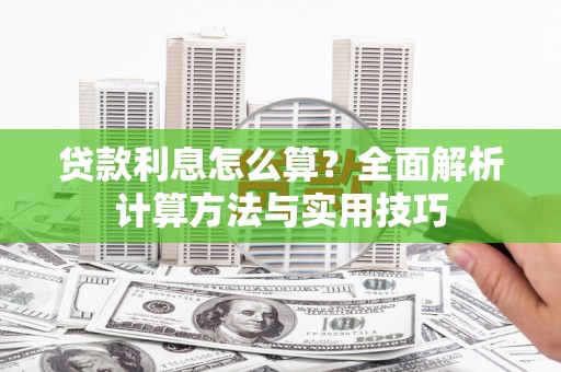 呼玛贷款利息怎么算？全面解析计算方法与实用技巧