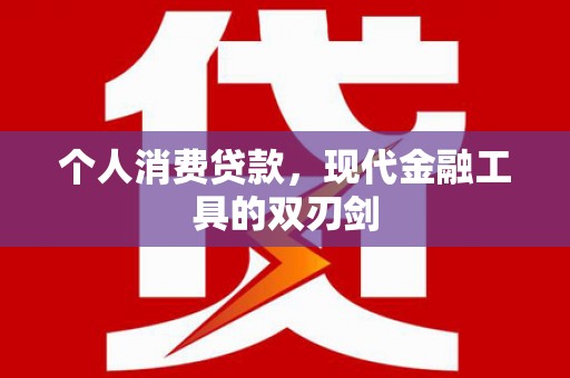 呼玛个人消费贷款，现代金融工具的双刃剑
