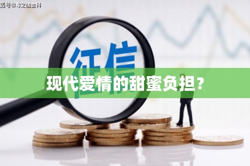 呼玛现代爱情的甜蜜负担？