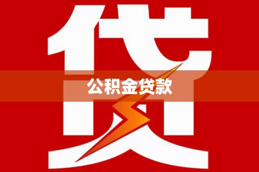 呼玛公积金贷款