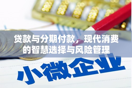 呼玛贷款与分期付款，现代消费的智慧选择与风险管理