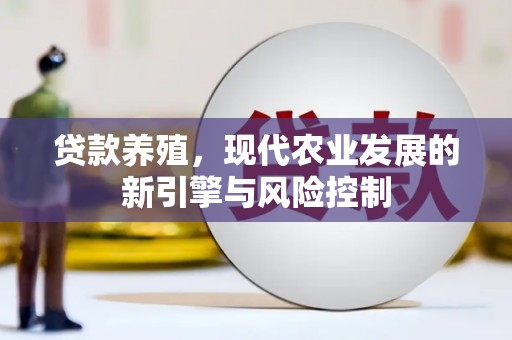 呼玛贷款养殖，现代农业发展的新引擎与风险控制