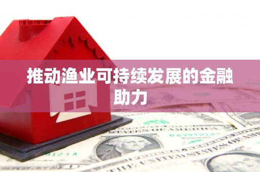 呼玛推动渔业可持续发展的金融助力
