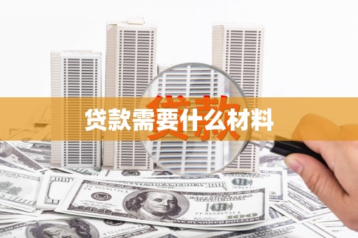 呼玛贷款需要什么材料
