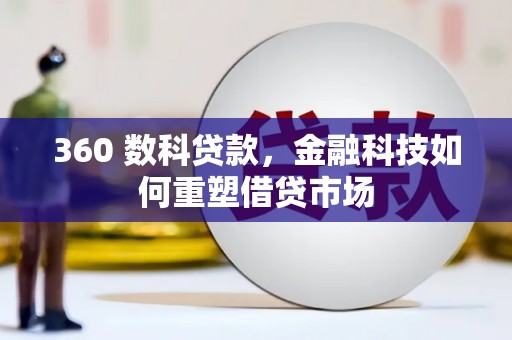 呼玛360 数科贷款，金融科技如何重塑借贷市场