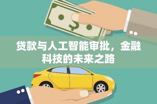 呼玛贷款与人工智能审批，金融科技的未来之路