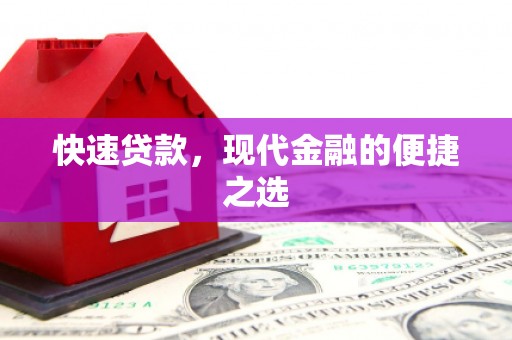 呼玛快速贷款，现代金融的便捷之选