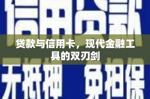 呼玛贷款与信用卡，现代金融工具的双刃剑