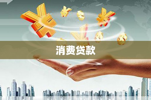 呼玛消费贷款