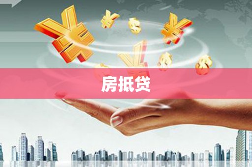 呼玛房抵贷