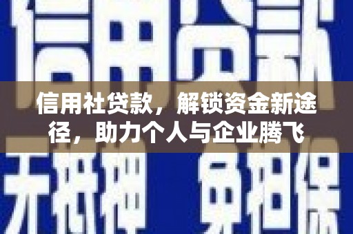 呼玛信用社贷款，解锁资金新途径，助力个人与企业腾飞