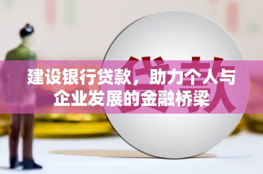 呼玛建设银行贷款，助力个人与企业发展的金融桥梁