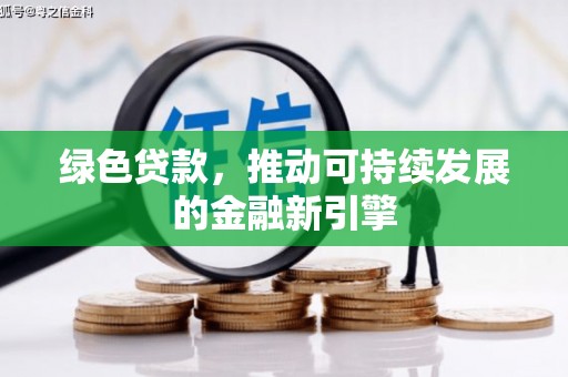 呼玛绿色贷款，推动可持续发展的金融新引擎