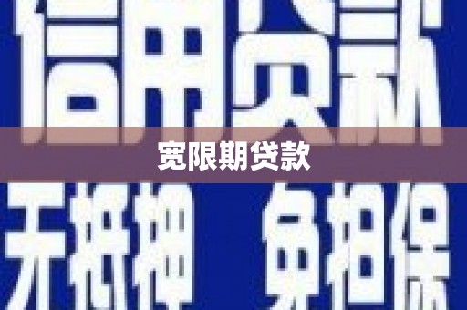 呼玛宽限期贷款