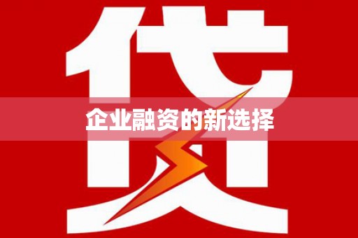 呼玛企业融资的新选择