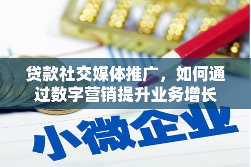 呼玛贷款社交媒体推广，如何通过数字营销提升业务增长