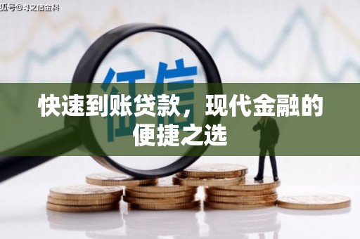 呼玛快速到账贷款，现代金融的便捷之选