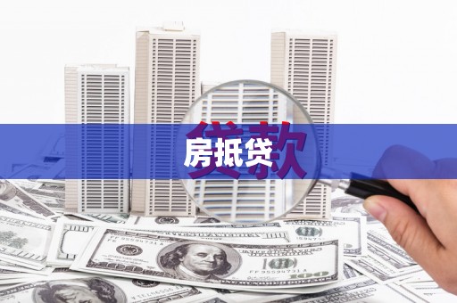 呼玛房抵贷
