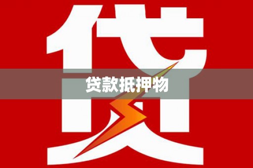 呼玛贷款抵押物