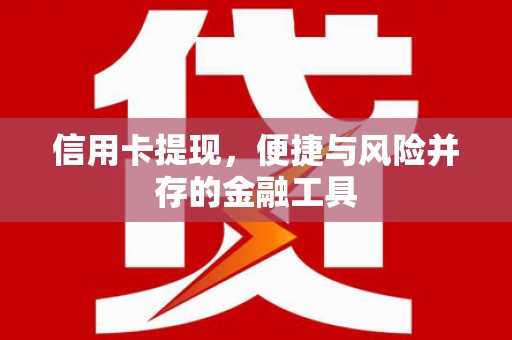 呼玛信用卡提现，便捷与风险并存的金融工具